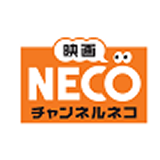 映画・チャンネルNECO