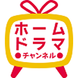 ホームドラマチャンネル