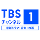 TBSチャンネル1