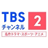 TBSチャンネル2