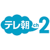 テレ朝チャンネル2