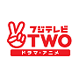 フジテレビTWO