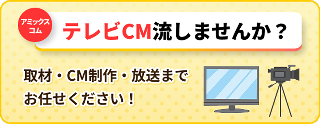 テレビCM流しませんか？