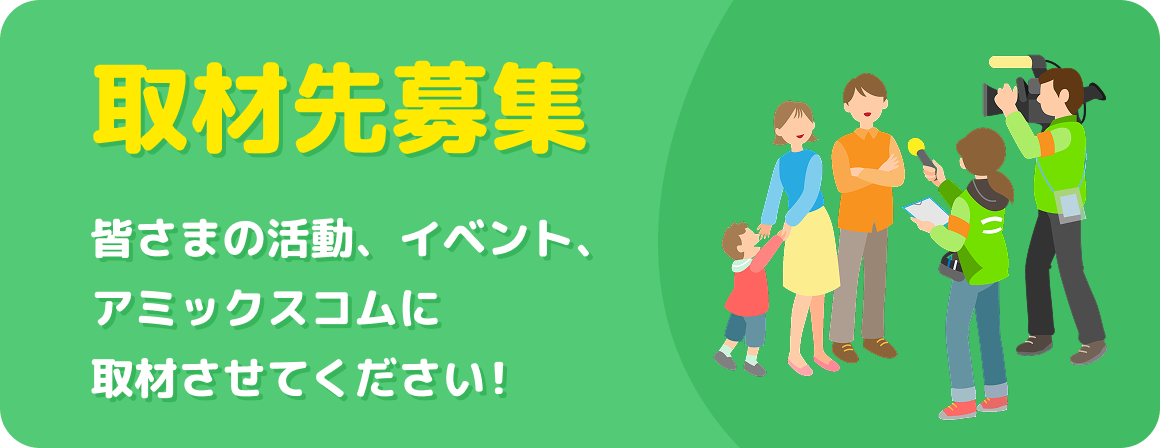 取材先募集 地域のお店、イベント、アミックスの取材に出てみませんか？