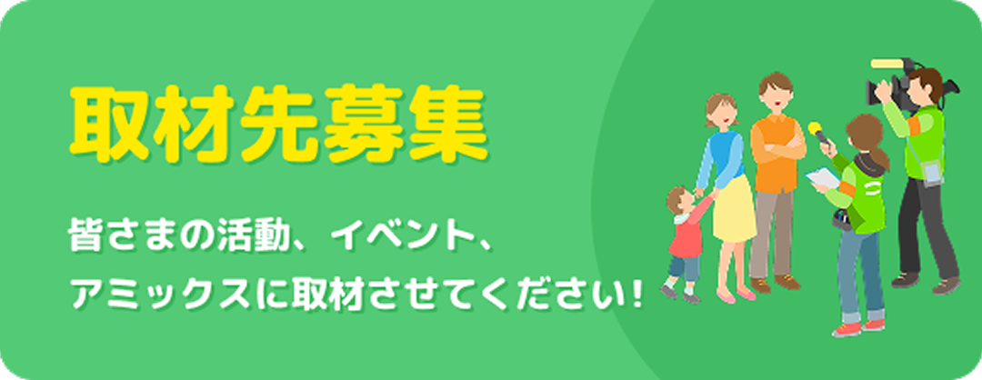 取材先募集